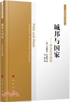 政治哲學綱要：城邦與國家（簡體書）