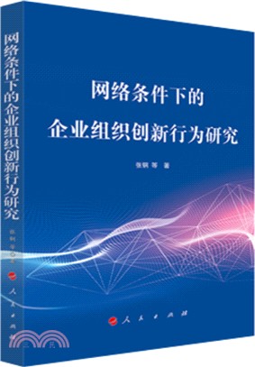 網絡條件下的企業組織創新行為研究（簡體書）