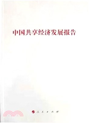 中國共享經濟發展報告（簡體書）