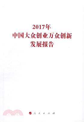 2017年中國大眾創業萬眾創新發展報告（簡體書）