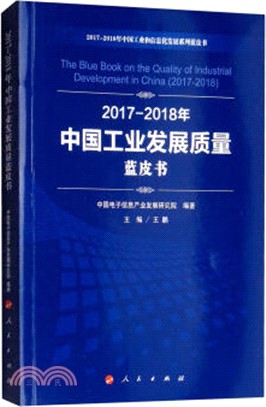 2017-2018年中國工業發展質量藍皮書（簡體書）