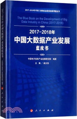 2017-2018年中國大數據產業發展藍皮書（簡體書）