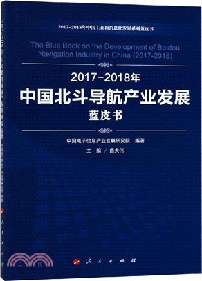 2017-2018年中國北斗導航產業發展藍皮書（簡體書）