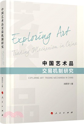 中國藝術品交易機制研究（簡體書）