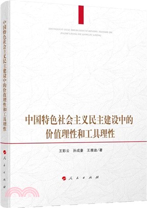 中國特色社會主義民主建設中的價值理性和工具理性（簡體書）