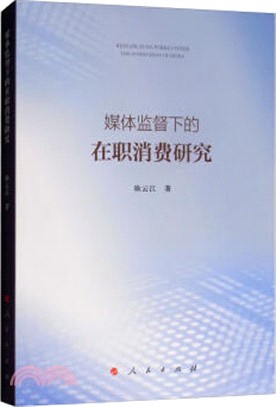 媒體監督下的在職消費研究（簡體書）