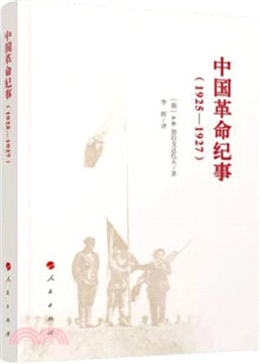 中國革命紀事1925-1927（簡體書）