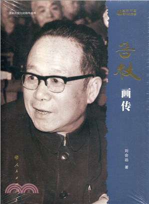 谷牧畫傳(改革開放40周年紀念版)（簡體書）