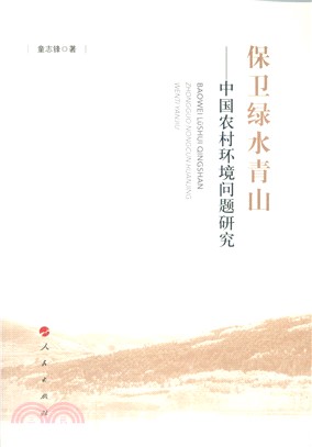 保衛綠水青山：中國農村環境問題研究（簡體書）
