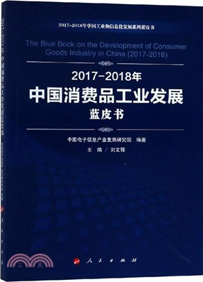 2017-2018年中國消費品工業發展藍皮書（簡體書）