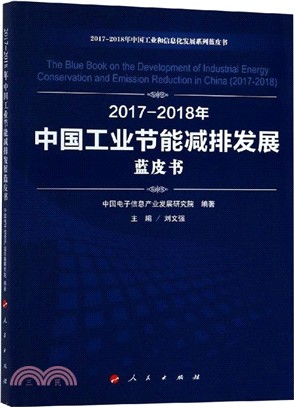 2017-2018年中國工業節能減排發展藍皮書（簡體書）