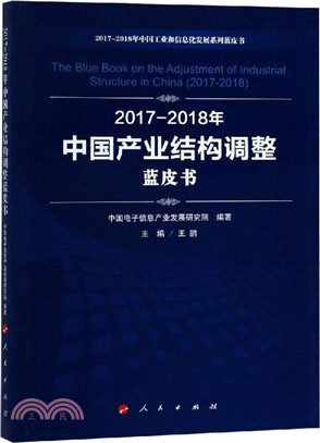2017-2018年中國產業結構調整藍皮書（簡體書）