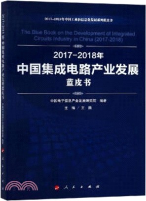 2017-2018年中國集成電路產業發展藍皮書（簡體書）