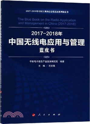 2017-2018年中國無線電應用與管理藍皮書（簡體書）