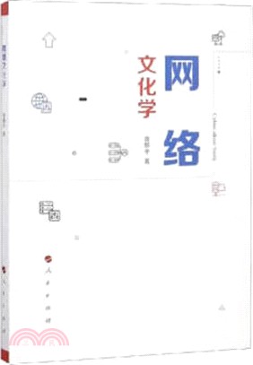 網絡文化學（簡體書）