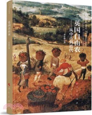 英國自由農：從中古到近代（簡體書）