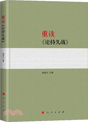 重讀《論持久戰》（簡體書）