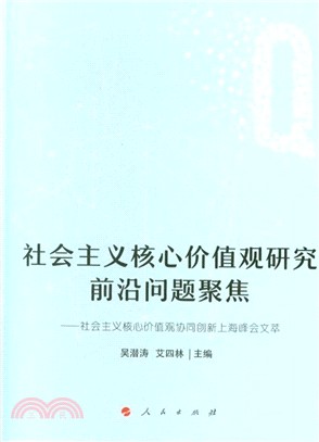 社會主義核心價值觀研究前沿問題聚焦：社會主義核心價值觀協同創新上海峰會文萃（簡體書）