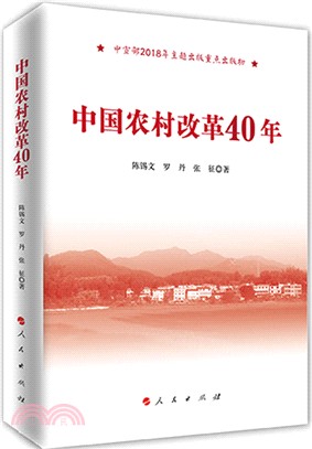 中國農村改革40年（簡體書）