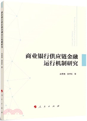 商業銀行供應鏈金融運行機制研究（簡體書）