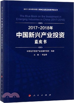 2017-2018年中國新興產業投資藍皮書（簡體書）