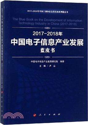 2017-2018年中國電子信息產業發展藍皮書（簡體書）