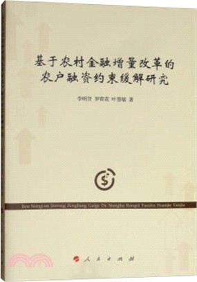 基於農村金融增量改革的農戶融資約束緩解研究（簡體書）