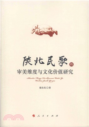 陝北民歌的審美維度與文化價值研究（簡體書）
