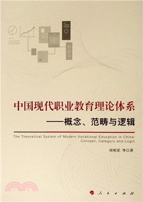 中國現代職業教育理論體系：概念、範疇與邏輯（簡體書）