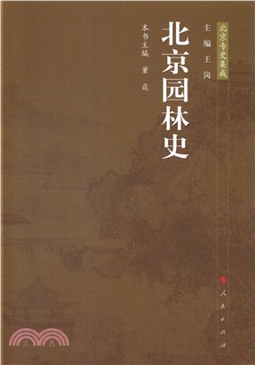 北京專史集成：北京園林史（簡體書）