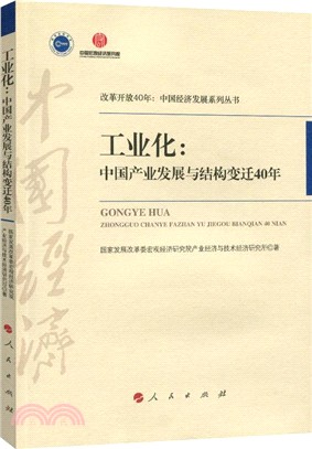 工業化：中國產業發展與結構變遷40年（簡體書）