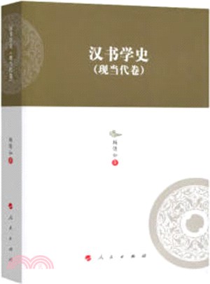 漢書學史：現當代卷（簡體書）