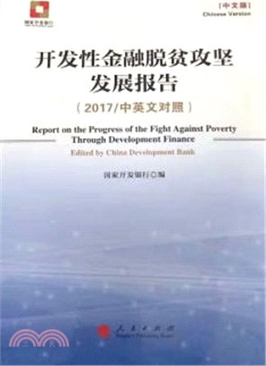 開發性金融脫貧攻堅發展報告2017(中英文對照‧全二冊)（簡體書）