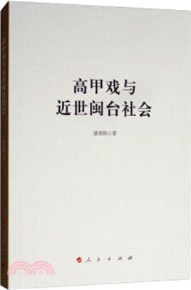 高甲戲與近世閩台社會（簡體書）