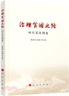 治理貧困之路：四川宣漢調查（簡體書）