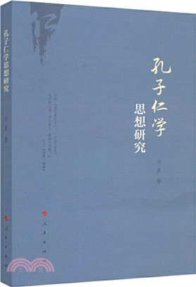 孔子仁學思想研究（簡體書）