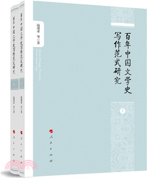 百年中國文學史寫作範式研究(全二冊)（簡體書）