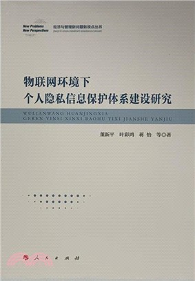 物聯網環境下個人隱私信息保護體系建設研究（簡體書）