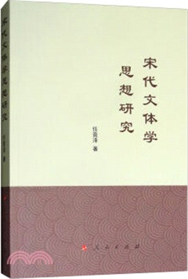 宋代文體學思想研究（簡體書）