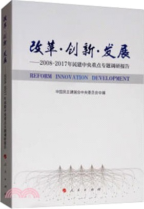 改革‧創新‧發展：2008-2017年民建中央重點專題調研報告（簡體書）