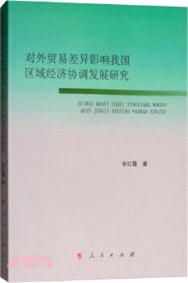 對外貿易差異影響我國區域經濟協調發展研究（簡體書）