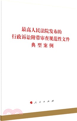 最高人民法院發佈的行政訴訟附帶審查規範性文件典型案例（簡體書）