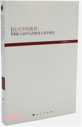 儀式中的教育：摩梭人成年禮的教育人類學研究（簡體書）