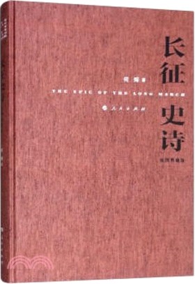 長征史詩(插圖典藏版)（簡體書）