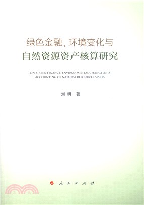 綠色金融、環境變化與自然資源資產核算研究（簡體書）