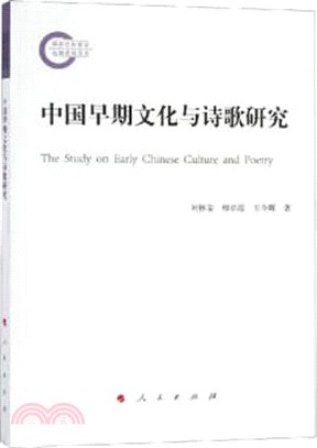 中國早期文化與詩歌研究（簡體書）