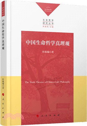 中國生命哲學真理觀（簡體書）