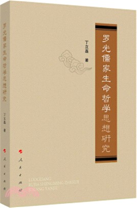 羅光儒家生命哲學思想研究（簡體書）