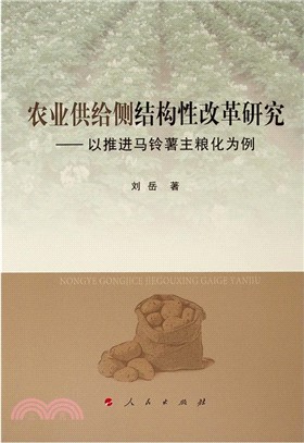 農業供給側結構性改革研究：以推進馬鈴薯主糧化為例（簡體書）