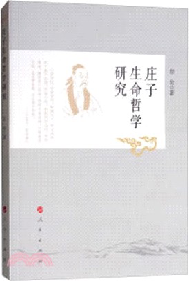 莊子生命哲學研究（簡體書）